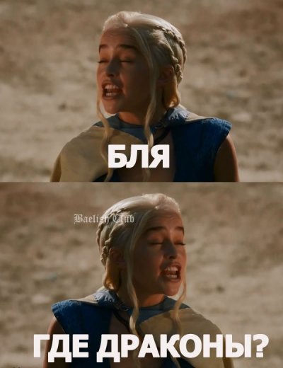 Игропрестольщики поймут