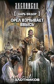 Попаданцы.