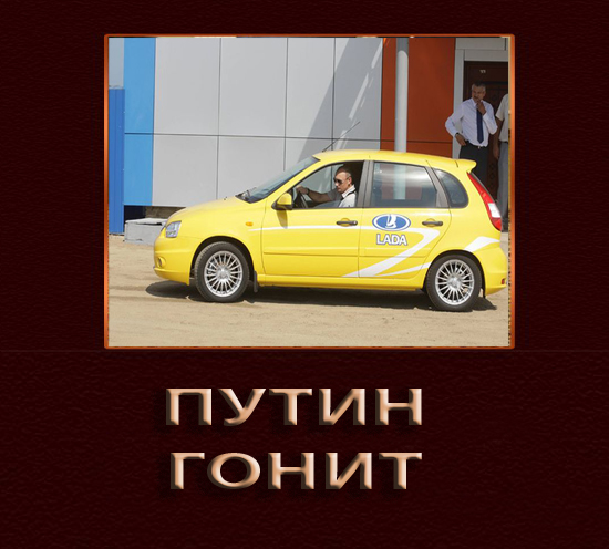 Фотожаба: Путин двинул кони
