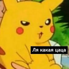 Ты глянь, цаца какая!