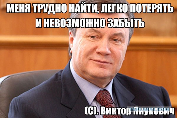 Что нужно, чтобы поймать Януковича?