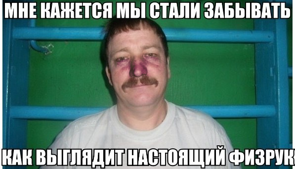 Настоящий физрук