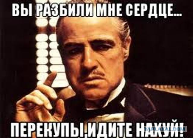 Перекупы вы о****и!