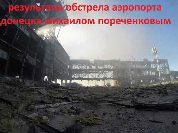 Михаил Пореченков посетил донецкий аэропорт