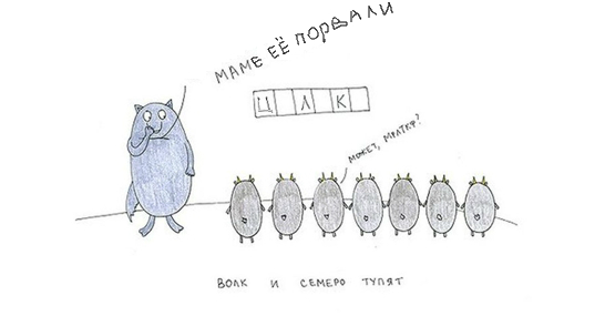 Волк и семеро