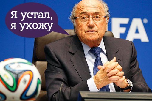Блаттер ушел в отставку