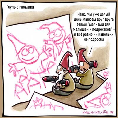 Карикатуры Nichtlustig.de