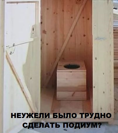 Как я строил Туалетосарай