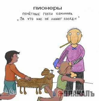 За что нас не любят соседи