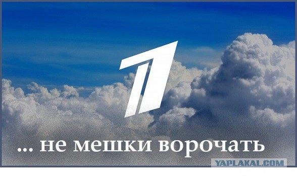 "Убыточному "Первому каналу" выделят 3 млрд рублей из бюджета"