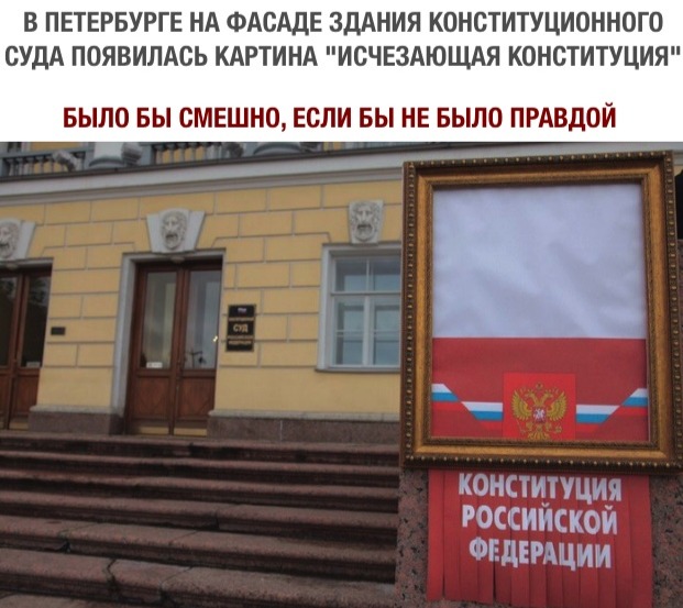 В Петербурге на фасаде здания КС появилась картина «Исчезающая конституция»
