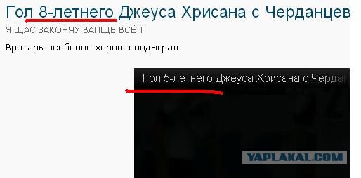 Гол 8-летнего Джеуса Хрисана c Черданцевым