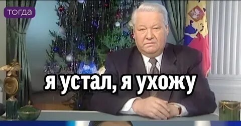 Ровно 25 лет назад Ельцин произнёс своё знаменитое «Я устал, я ухожу»