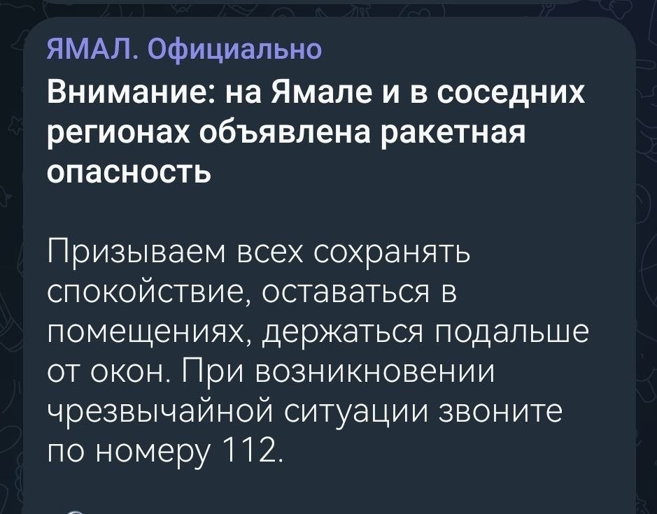 На Ямале впервые с начала СВО объявили ракетную опасность