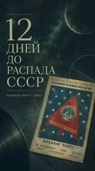 Gagarin Party: ночь, изменившая клубную Москву