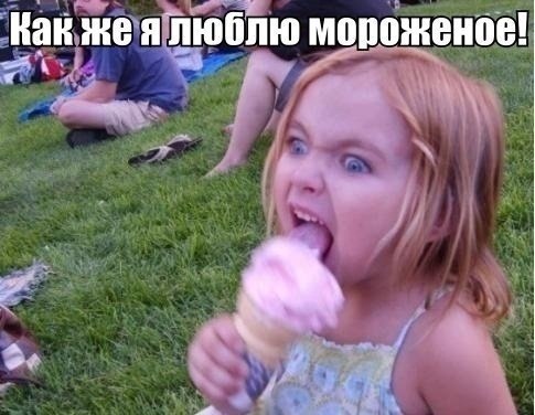 Дай еще!