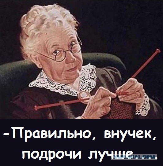 Правда жизни.