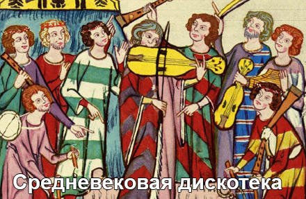 Средневековое веселье. Сага. Рассвет.