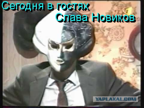Слава Новиков Ты тут?, или найдем ЯПовца любой ценой