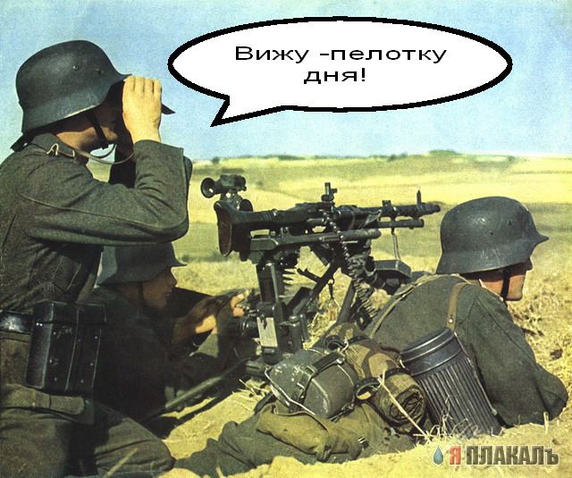 АРМИЯ, падонки с оружием. Солдаты, матросы и т.п.