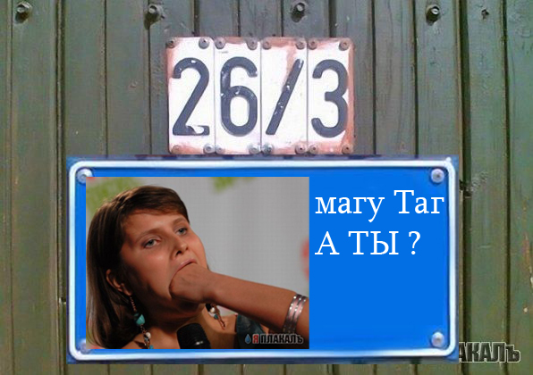 Фотожаба: Я Табличка