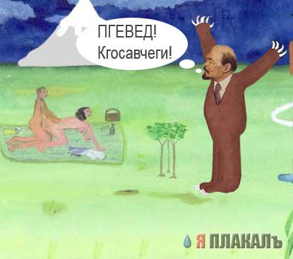 Фотожаба: Ленин и революция