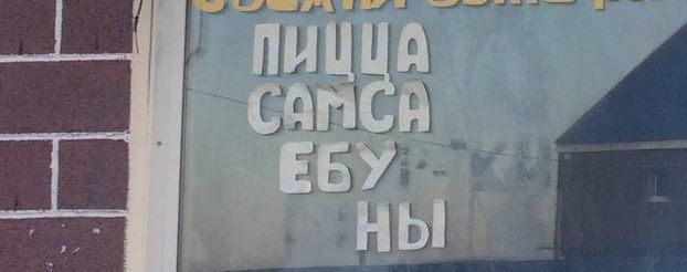 Увидел-Посмеялся-Сфотографировал