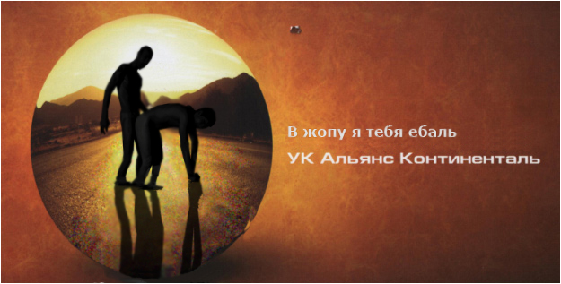 Фотожаба: Альянс Континенталь