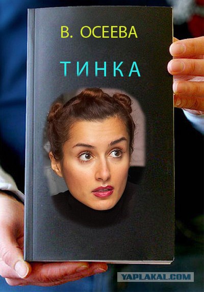 Фотожаба: Тина Канделаки