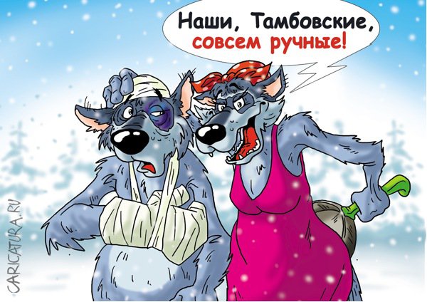 С волками жить...