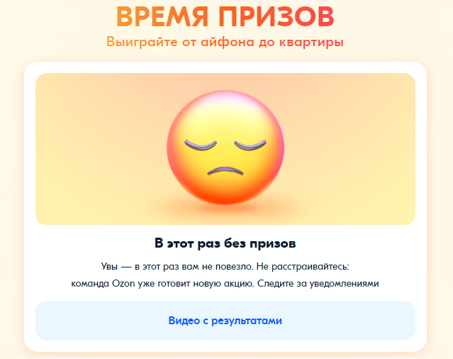 Розыгрыш призов на Озоне