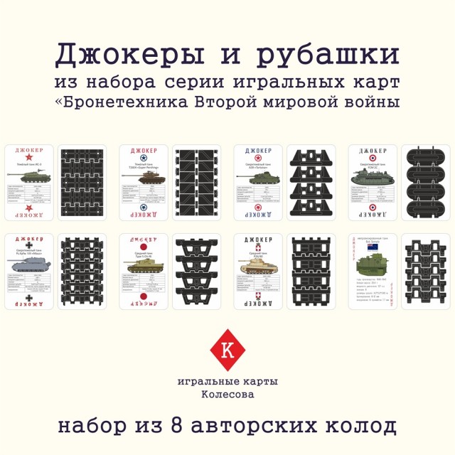 Игральные карты с изображениями и характеристиками бронетехники Германии Второй мировой войны