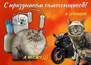 День Самогонщиков)