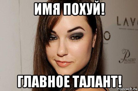Влияние имени девушки на ее сексуальное поведение