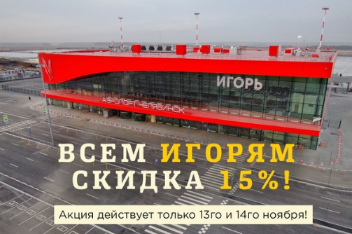 Аэропорт Челябинска