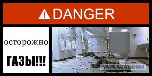 Фотожаба: Danger