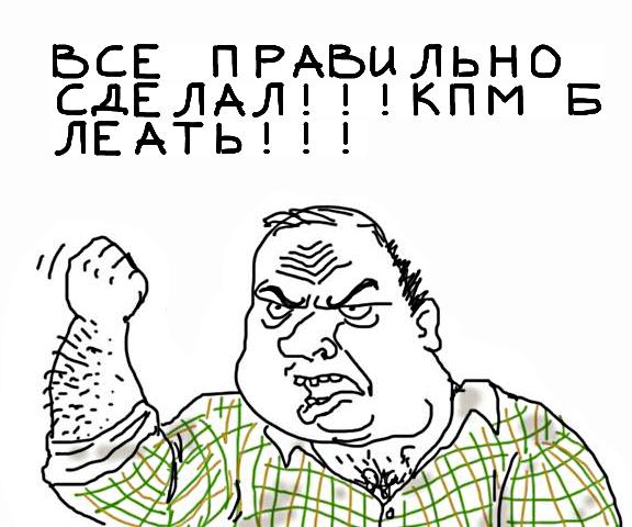Будь мужиком, скажи что думаешь!