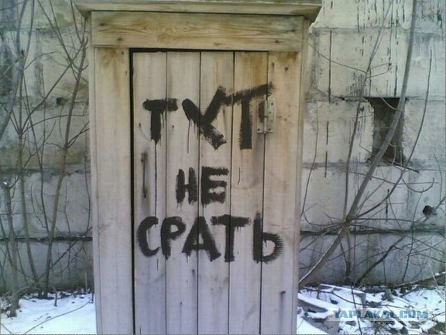 Кто куда ходит срать