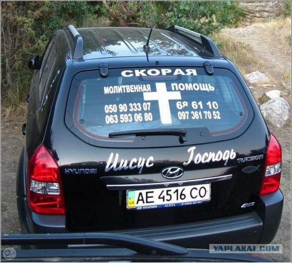 Зовите экзорциста!