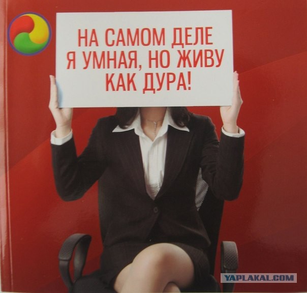 Дура? Дура!