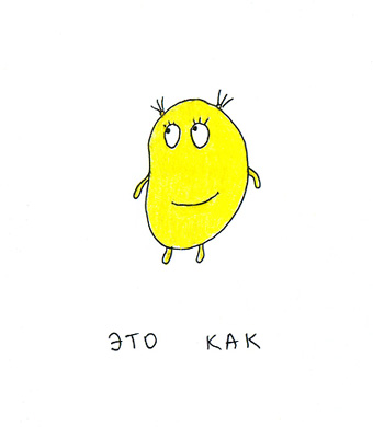 Как...
