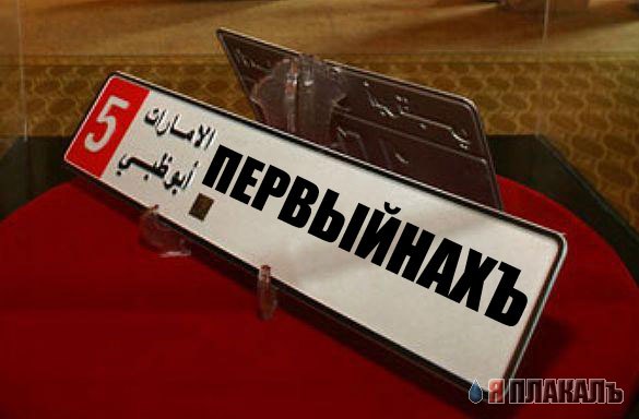14.5 миллиона долл за госномера!