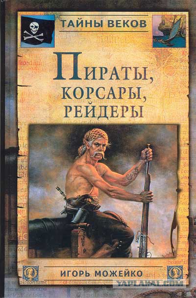 11 интересных фактов о морских пиратах