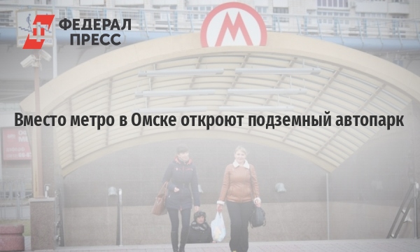 Омское метро законсервируют, чтобы не смешить весь мир