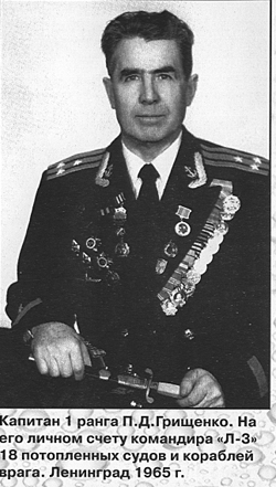 Подводник Пётр Грищенко, его представляли к званию ГСС более десяти раз. По боевым показателям «Л-3» не имела себе равных.
