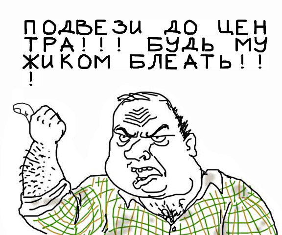 Будь мужиком, скажи что думаешь!
