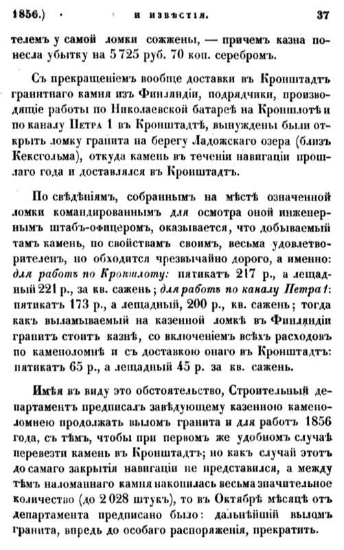 Добыча гранита для строительства СПб в 18-19 веках (продолжение)
