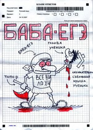 Жертвам ЕГЭ посвящается