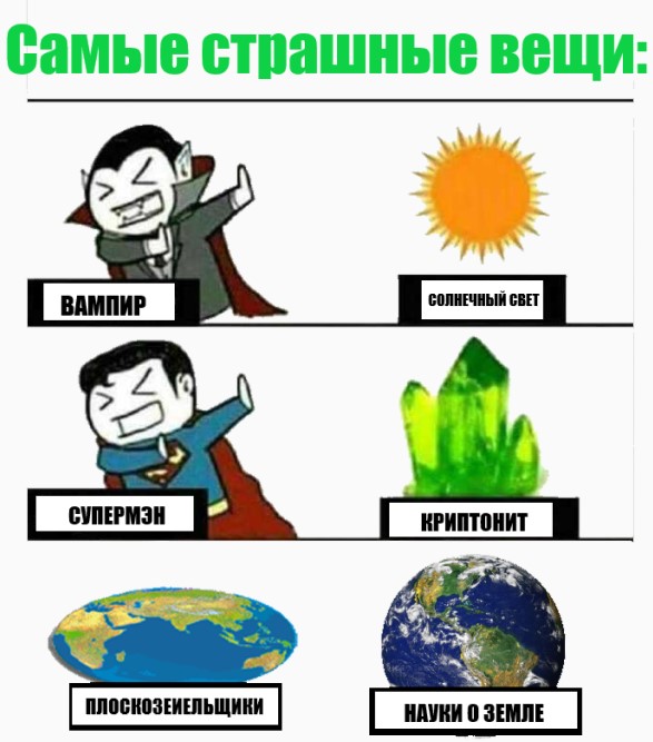 Смешные картинки про «теорию» плоской Земли