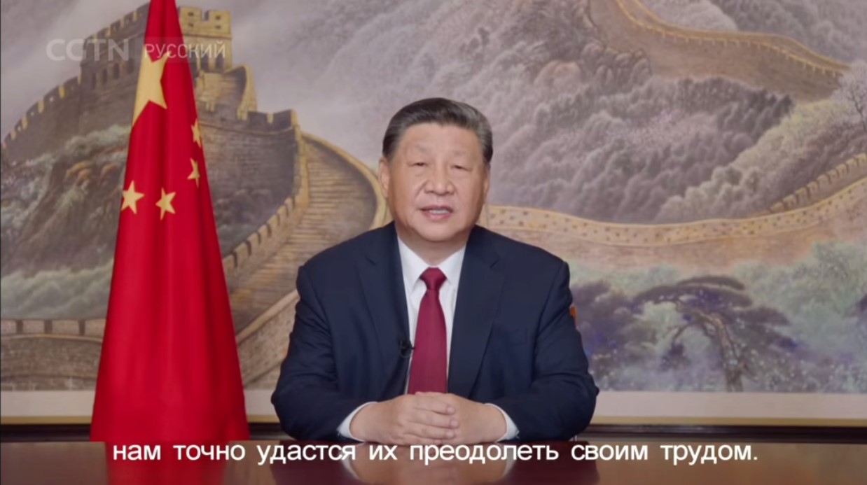 Новогоднее обращение председателя КНР Си Цзиньпина с русскими субтитрами